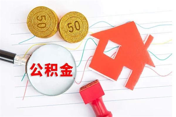 东明公积金几天可以取出来（住房公积金几天能取出来）