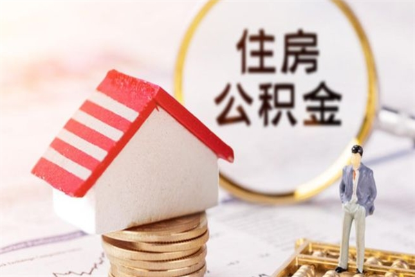 东明公积金如何取部分（公积金怎么取一半）