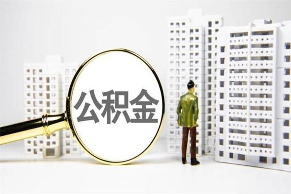 东明封存6个月没有离职证明（公积金封存6年,没离职证明）