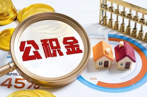 东明个人公积金提取（2021住房公积金个人怎么提取）