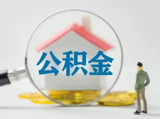 东明公积金提取需要交满6个月吗（公积金提取必须满6个月吗）
