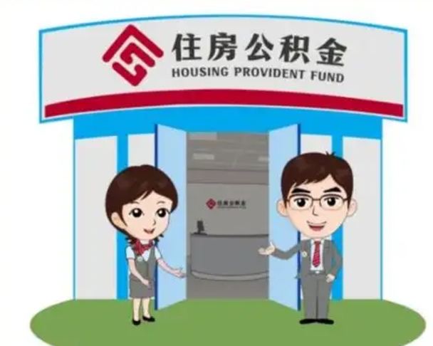 东明保定怎么取公积金（保定住房公积金怎么取）